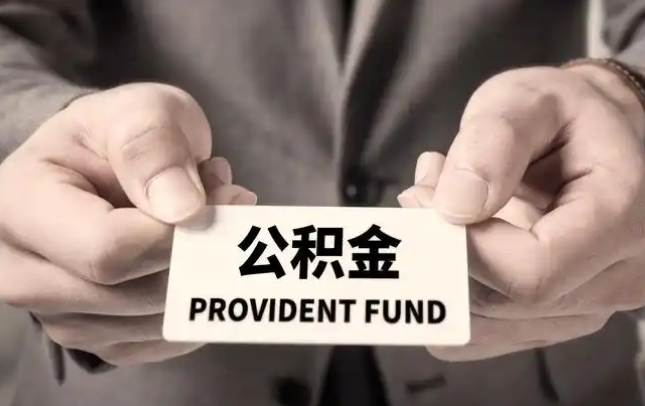 城口购房公积金提取代办