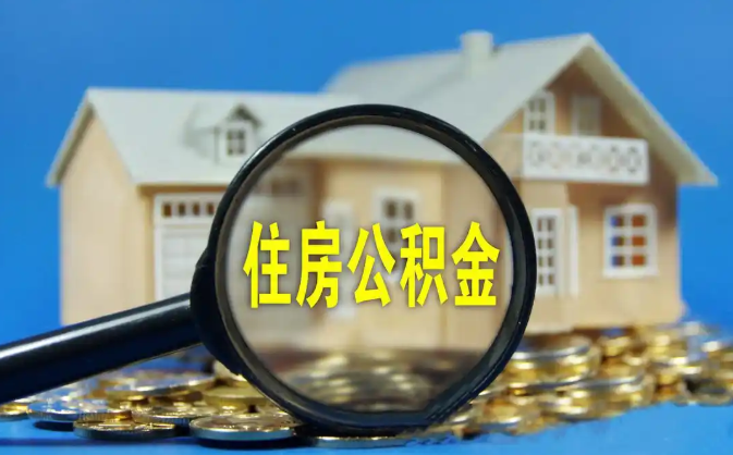 城口公积金销户提取代办