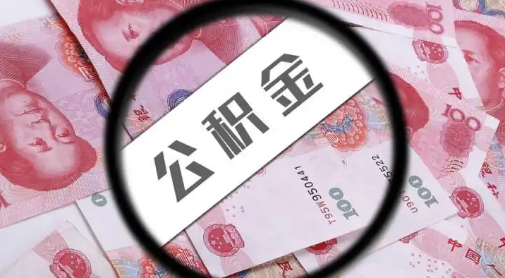 城口退休公积金提取代办
