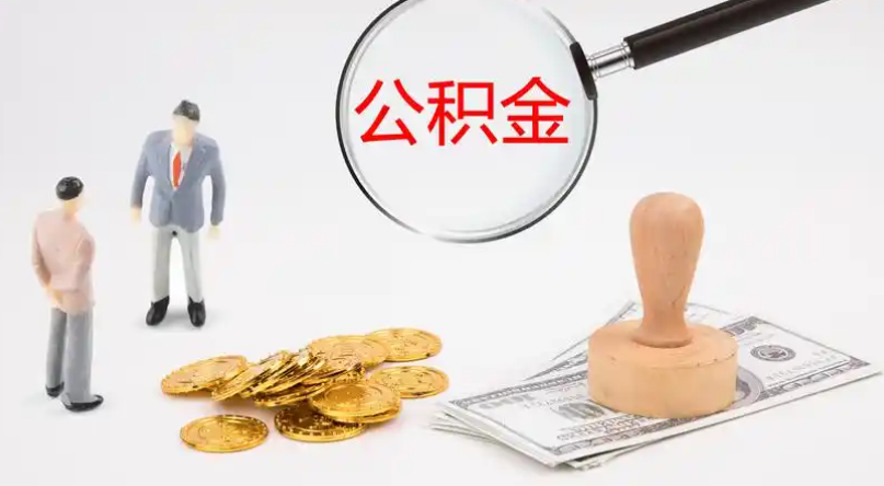 城口市管公积金提取代办